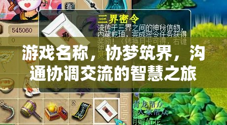 協(xié)夢(mèng)筑界，智慧之旅中的溝通與協(xié)調(diào)  第2張