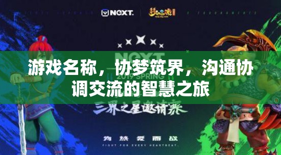 協(xié)夢(mèng)筑界，智慧之旅中的溝通與協(xié)調(diào)  第3張