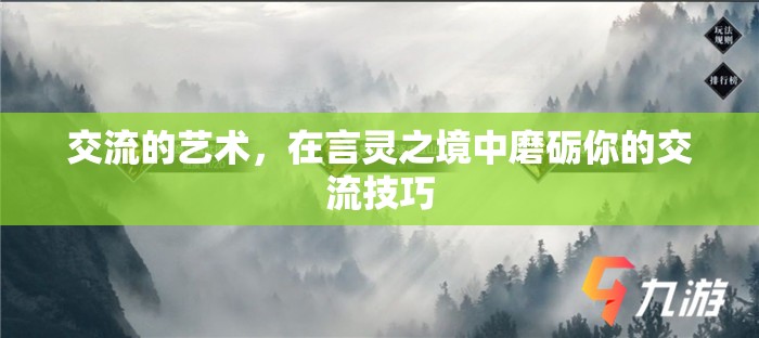言靈之境，磨礪你的交流藝術(shù)  第3張