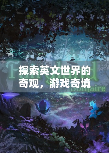 探索英文世界的奇觀，游戲奇境旋律的魅力之旅  第2張