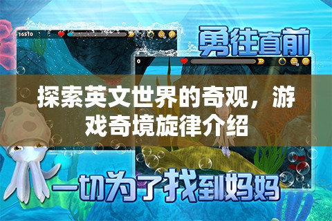 探索英文世界的奇觀，游戲奇境旋律的魅力之旅  第3張