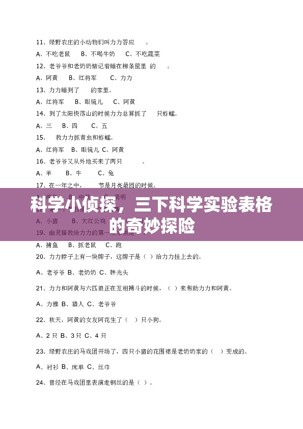 科學(xué)小偵探，三下科學(xué)實(shí)驗(yàn)表格的奇妙探險(xiǎn)之旅