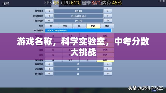 科學(xué)實(shí)驗(yàn)室，中考分?jǐn)?shù)大挑戰(zhàn)的智慧之旅