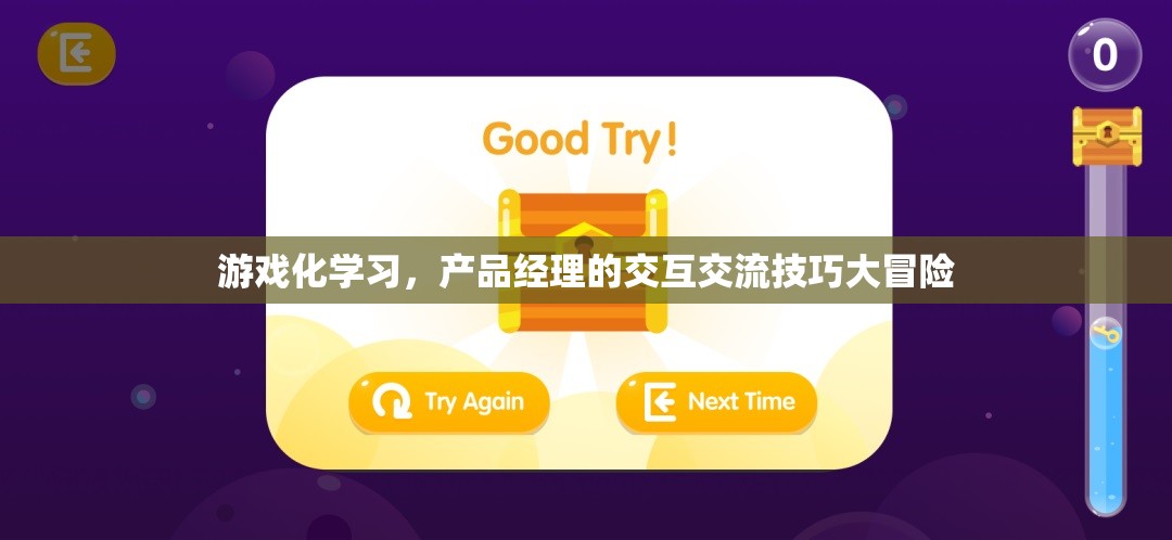 游戲化學習，產(chǎn)品經(jīng)理的交互交流技巧大冒險