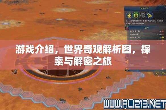 探索世界奇觀，一場(chǎng)沉浸式的游戲解密之旅