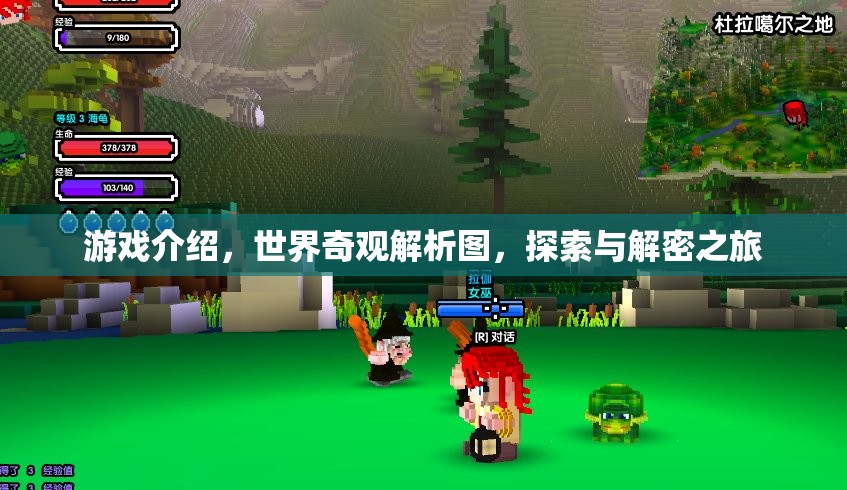探索世界奇觀，一場沉浸式的游戲解密之旅  第2張