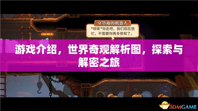 探索世界奇觀，一場沉浸式的游戲解密之旅  第3張