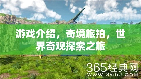 奇境旅拍，探索世界奇觀的游戲之旅