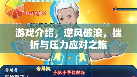 逆風(fēng)破浪，游戲中的挫折與壓力應(yīng)對(duì)之旅
