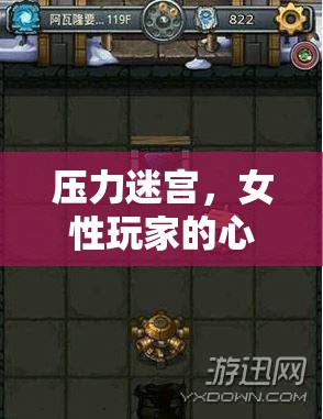 女性玩家的心靈解壓之旅，探索壓力迷宮的奇妙世界
