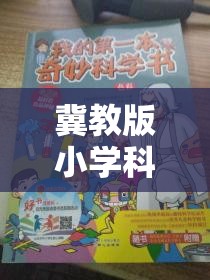 冀教版小學(xué)科學(xué)實(shí)驗(yàn)大冒險(xiǎn)，科學(xué)小偵探的奇妙探索之旅  第3張