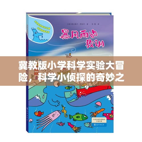 冀教版小學(xué)科學(xué)實(shí)驗(yàn)大冒險(xiǎn)，科學(xué)小偵探的奇妙探索之旅  第2張