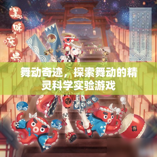 舞動奇跡，探索舞動的精靈科學(xué)實驗游戲  第3張