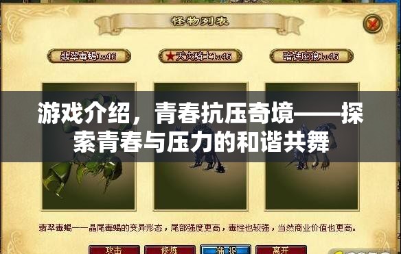 青春抗壓奇境，探索青春與壓力的和諧共舞