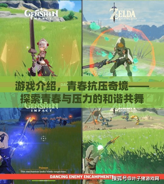 青春抗壓奇境，探索青春與壓力的和諧共舞  第2張