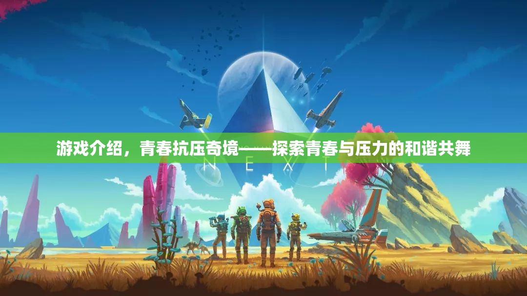 青春抗壓奇境，探索青春與壓力的和諧共舞  第3張