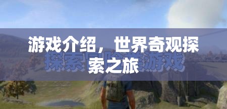 探索世界奇觀，一場震撼人心的游戲之旅