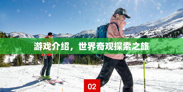 探索世界奇觀，一場震撼人心的游戲之旅  第2張