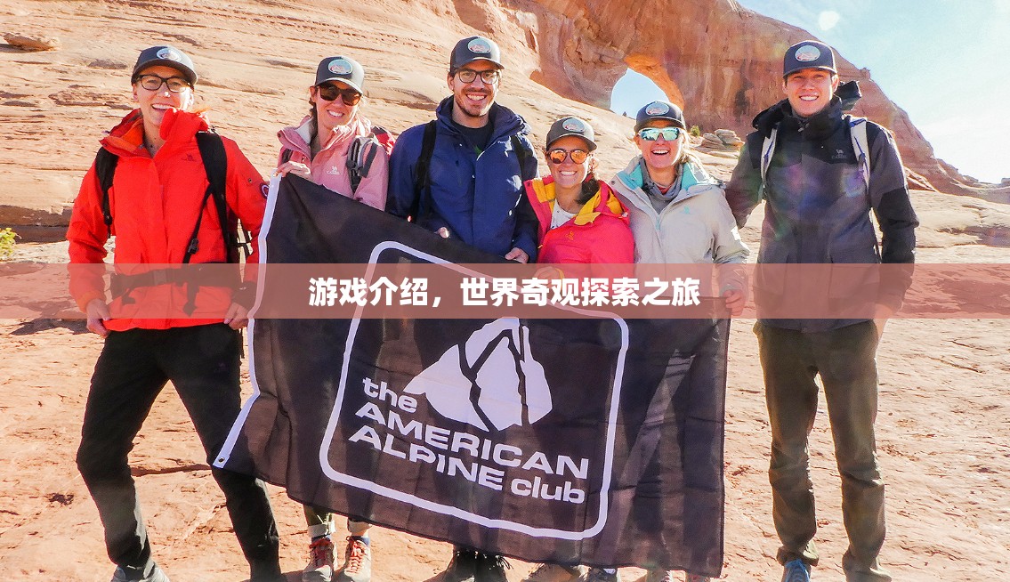 探索世界奇觀，一場震撼人心的游戲之旅  第3張