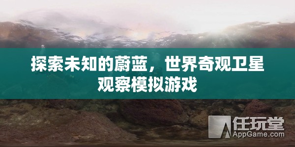 探索未知的蔚藍(lán)，世界奇觀衛(wèi)星觀察模擬游戲