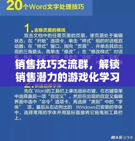解鎖銷售潛力，游戲化學(xué)習(xí)在銷售技巧交流群中的應(yīng)用