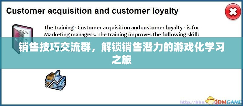 解鎖銷售潛力，游戲化學習在銷售技巧交流群中的應用