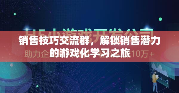 解鎖銷售潛力，游戲化學習在銷售技巧交流群中的應用