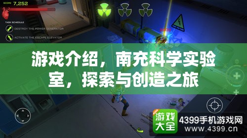 南充科學(xué)實(shí)驗(yàn)室，探索與創(chuàng)造的奇妙游戲之旅