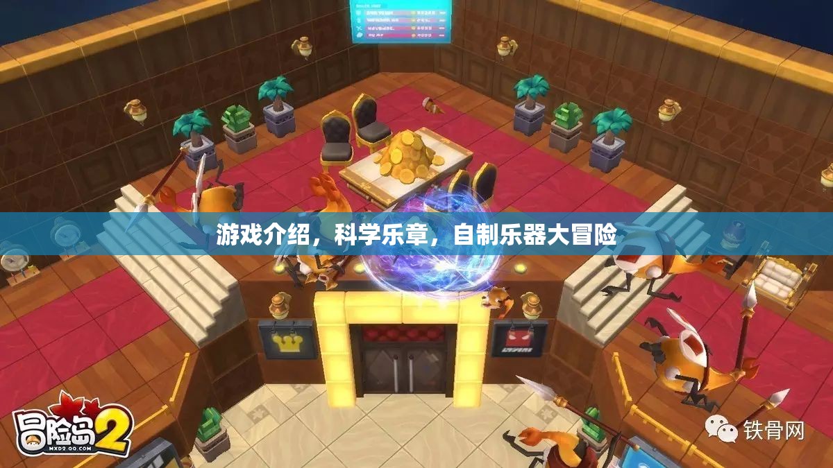 科學(xué)樂章，自制樂器大冒險