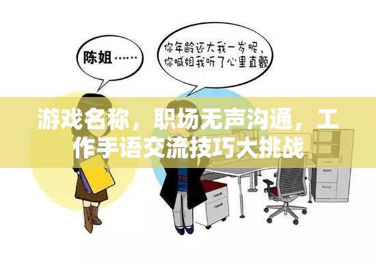 職場無聲溝通，工作手語交流技巧大挑戰(zhàn)  第3張