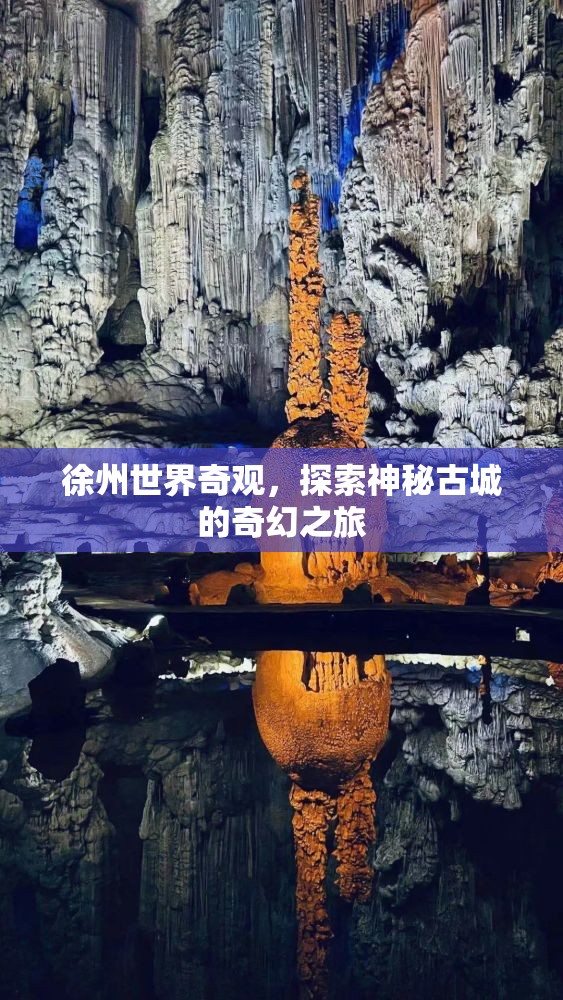 徐州，探索神秘古城的奇幻世界奇觀之旅  第2張