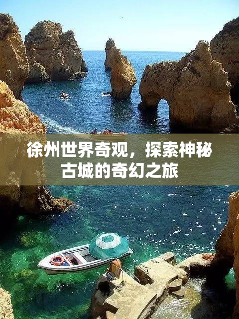 徐州，探索神秘古城的奇幻世界奇觀之旅  第3張