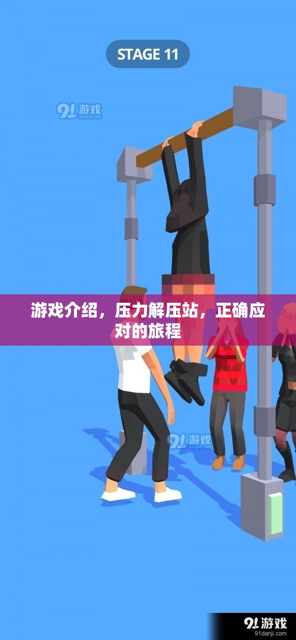 壓力解壓站，正確應(yīng)對的旅程，在游戲中尋找釋放與成長
