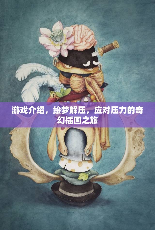 繪夢解壓，奇幻插畫之旅，助你應(yīng)對壓力