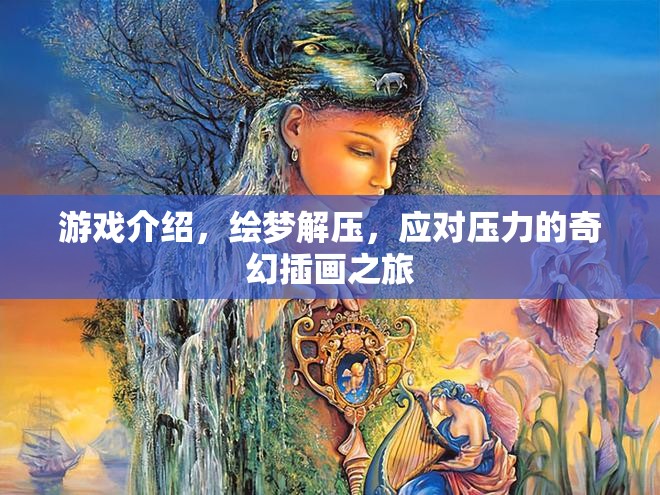繪夢(mèng)解壓，奇幻插畫之旅，助你應(yīng)對(duì)壓力  第2張