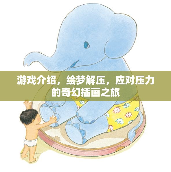 繪夢(mèng)解壓，奇幻插畫之旅，助你應(yīng)對(duì)壓力  第3張