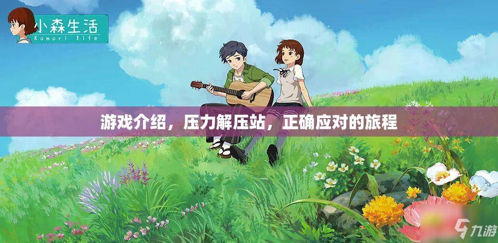 游戲介紹，壓力解壓站，正確應(yīng)對(duì)的旅程