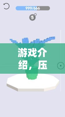 游戲介紹，壓力解壓站，正確應(yīng)對(duì)的旅程