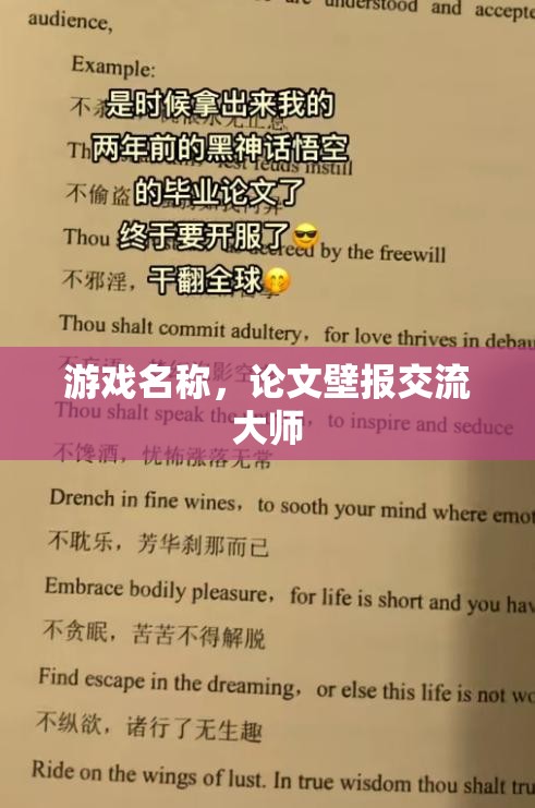 游戲名稱，論文壁報交流大師，提升學(xué)術(shù)交流的互動式游戲體驗  第3張