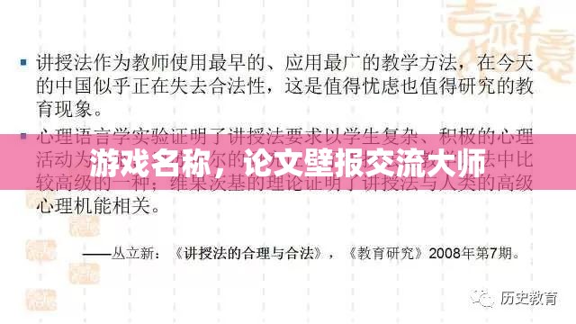 游戲名稱，論文壁報交流大師，提升學術交流的互動式游戲體驗