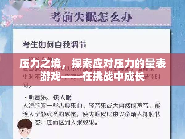 應(yīng)對壓力的挑戰(zhàn)之旅，探索量表游戲中的成長  第2張