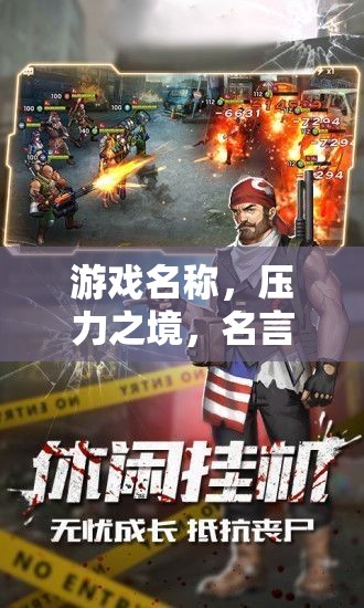 壓力之境中的名言啟示錄，在挑戰(zhàn)中尋找自我成長