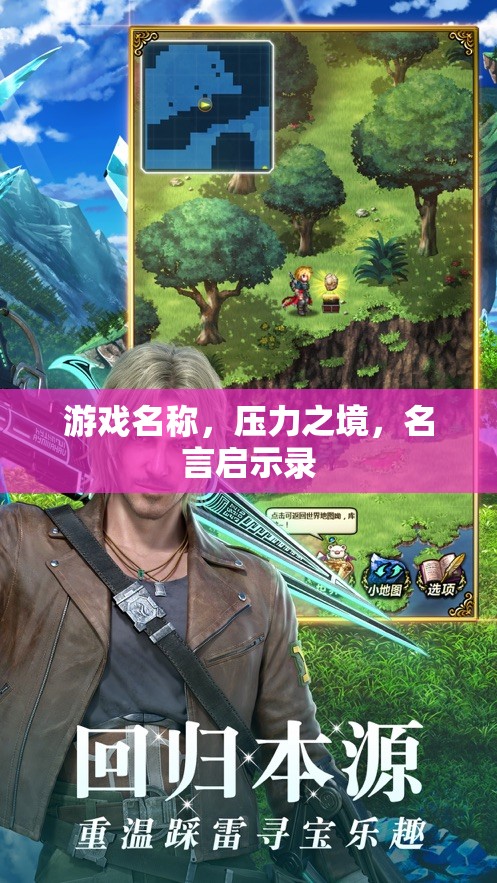 壓力之境中的名言啟示錄，在挑戰(zhàn)中尋找自我成長