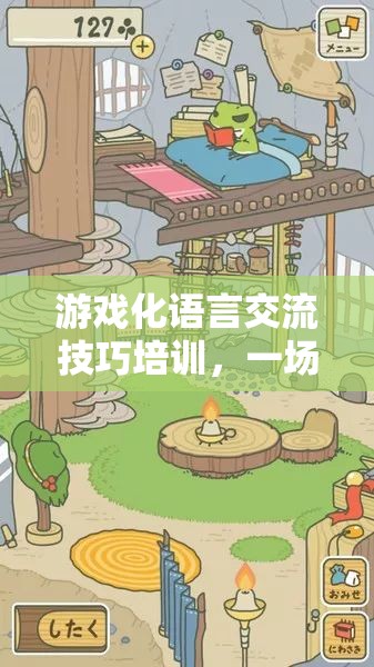 游戲化語言交流技巧培訓(xùn)，一場跨越溝通障礙的冒險之旅