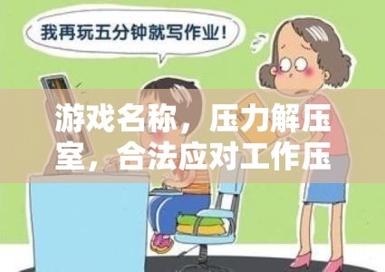 壓力解壓室，合法應(yīng)對(duì)工作壓力的趣味游戲  第2張