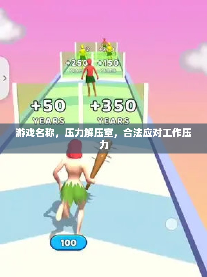 壓力解壓室，合法應(yīng)對(duì)工作壓力的趣味游戲  第3張