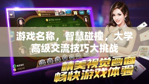 智慧碰撞，大學(xué)高級交流技巧大挑戰(zhàn)
