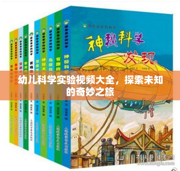 幼兒科學(xué)實(shí)驗(yàn)視頻大全，開啟探索未知的奇妙之旅  第2張