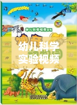 幼兒科學(xué)實(shí)驗(yàn)視頻大全，開啟探索未知的奇妙之旅  第3張