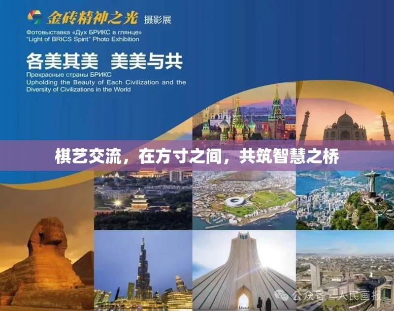 方寸之間，共筑智慧之橋，棋藝交流的魅力